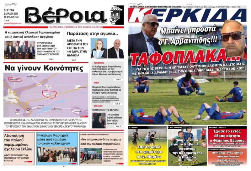 Τα πρωτοσέλιδα των εφημερίδων “Βέροια” και “Κερκίδα”