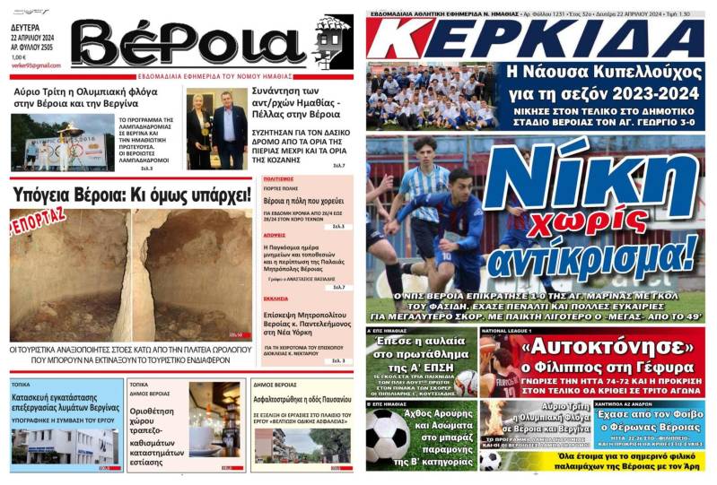 Τα πρωτοσέλιδα των εφημερίδων “Βέροια” και “Κερκίδα”