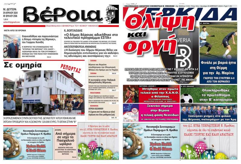 Τα πρωτοσέλιδα των εφημερίδων “Βέροια” και “Κερκίδα”