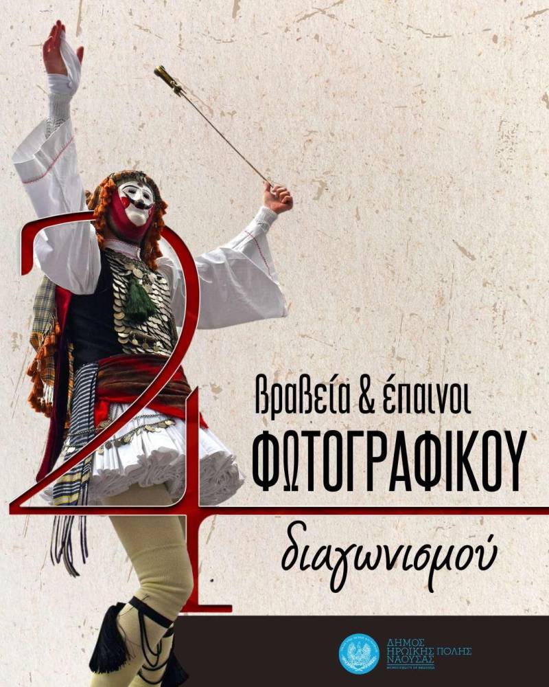 Τα βραβεία του Διαγωνισμού Φωτογραφίας «Γενίτσαροι και Μπούλες – Μια πόλη, ένα δρώμενο – Εμπειρία ζωής»