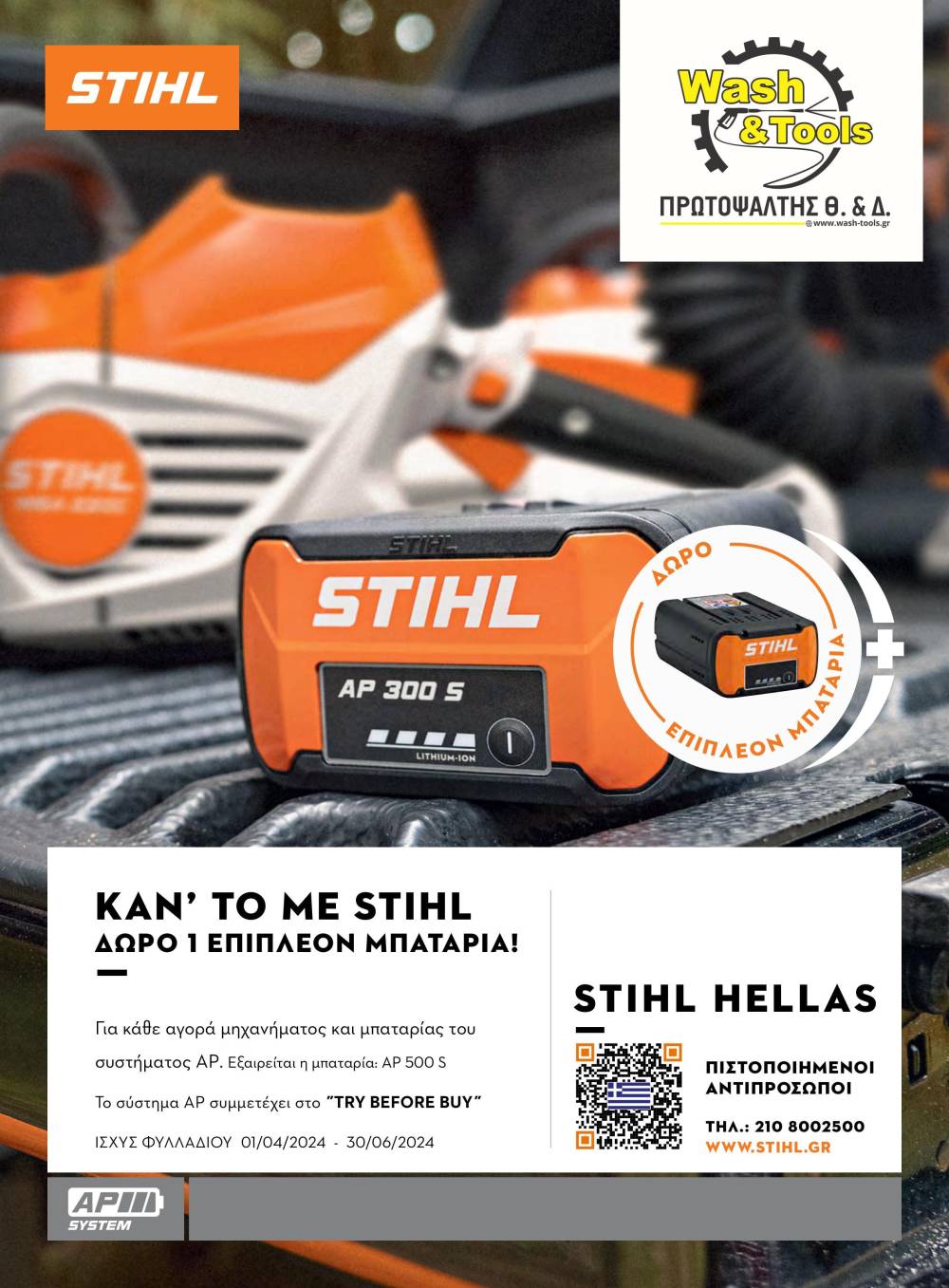 Μηχανήματα & εργαλεία κήπου Stihl σε εκπληκτικές τιμές στο Wash & Tools ΠΡΩΤΟΨΑΛΤΗΣ