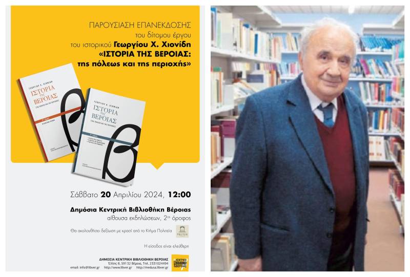Παρουσίαση της επανέκδοσης του δίτομου έργου του ιστορικού Γεωργίου Χ.Χιονίδη «Ιστορία της Βέροιας: της πόλεως και της περιοχής»