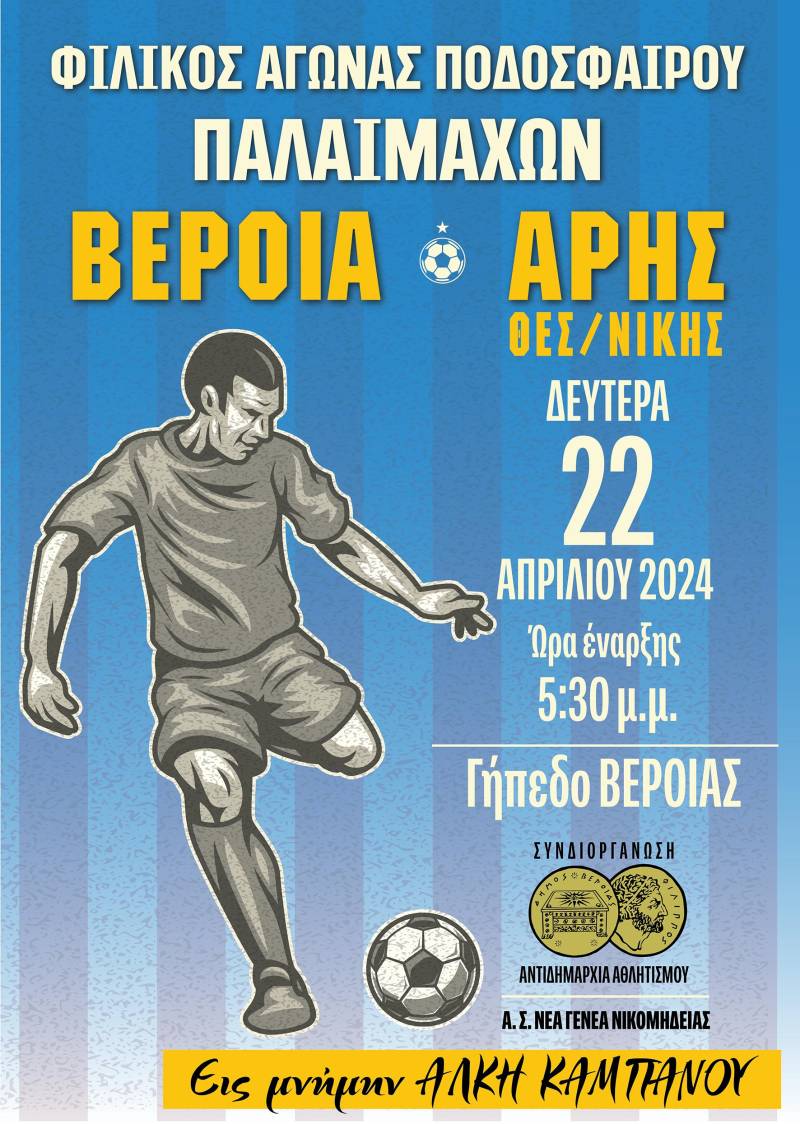 Φιλικό φιλανθρωπικού χαρακτήρα ανάμεσα σε παλαιμάχους Βέροιας και Άρη
