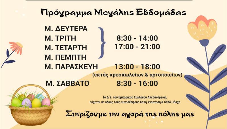 Το εορταστικό πρόγραμμα λειτουργίας των καταστημάτων στην Αλεξάνδρεια