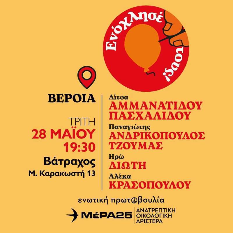 Πολιτική εκδήλωση στην Βέροια θα πραγματοποιήσει το ΜΕΡΑ 25