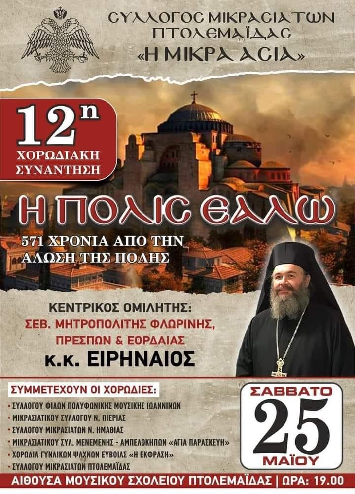 Ο Σύλλογος Μικρασιατών Ημαθίας σε εκδήλωση στην Πτολεμαΐδα