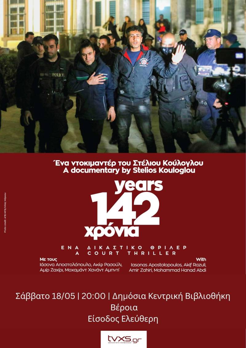 Το ντοκιμαντέρ “142 Χρόνια” του Στέλιου Κούλογλου θα προβληθεί στην Βέροια