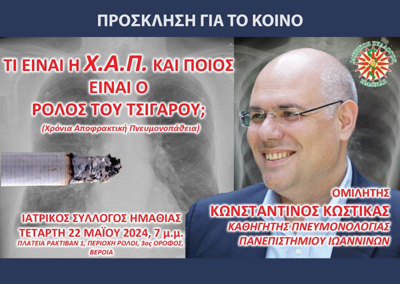 Ενημερωτική εκδήλωση για την χρόνια αποφρακτική πνευμονοπάθεια θα διοργανώσει ο Ιατρικός Σύλλογος