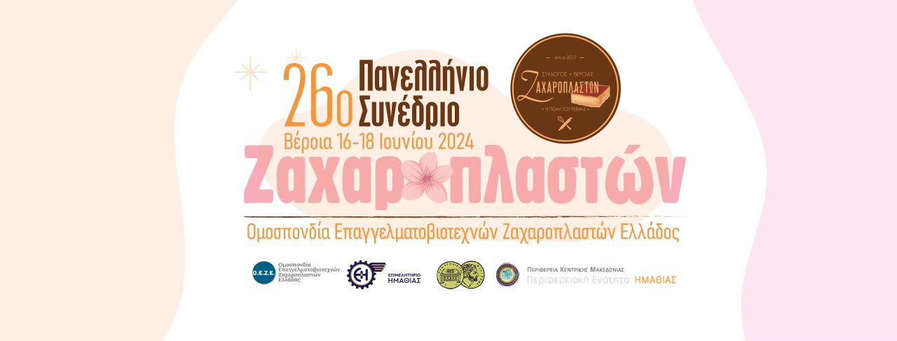 16-18 Ιουνίου το 26ο Συνέδριο Ζαχαροπλαστών στη Βέροια