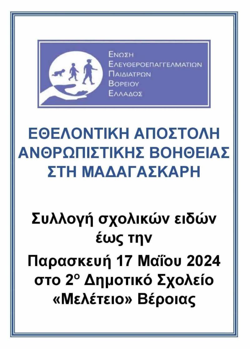Συλλογή σχολικών ειδών για την ανθρωπιστική βοήθεια στη Μαδαγασκάρη