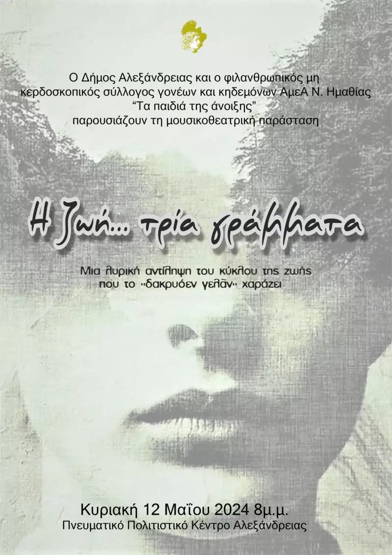 «Η Ζωή τρία γράμματα»: Μουσικοθεατρικό δρώμενο στην Αλεξάνδρεια
