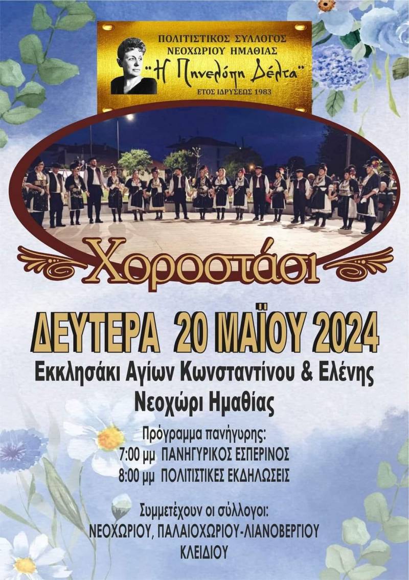 “Χοροστάσι” στο Νεοχώρι