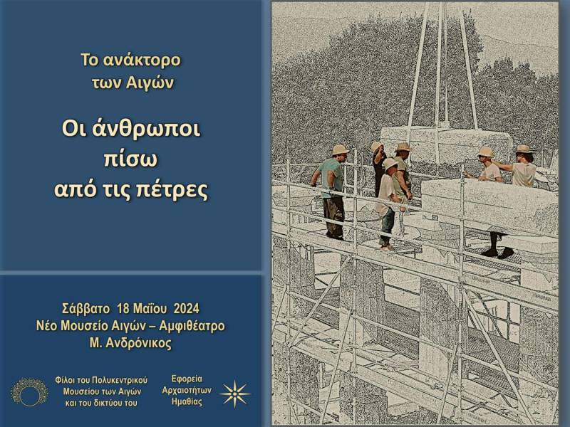 Ανάκτορο των Αιγών: Οι άνθρωποι πίσω από τις πέτρες