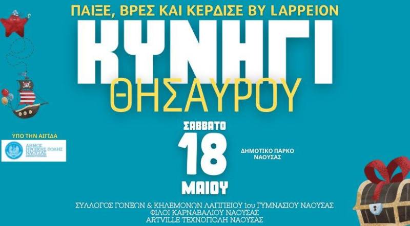 Κυνήγι θησαυρού στη Νάουσα