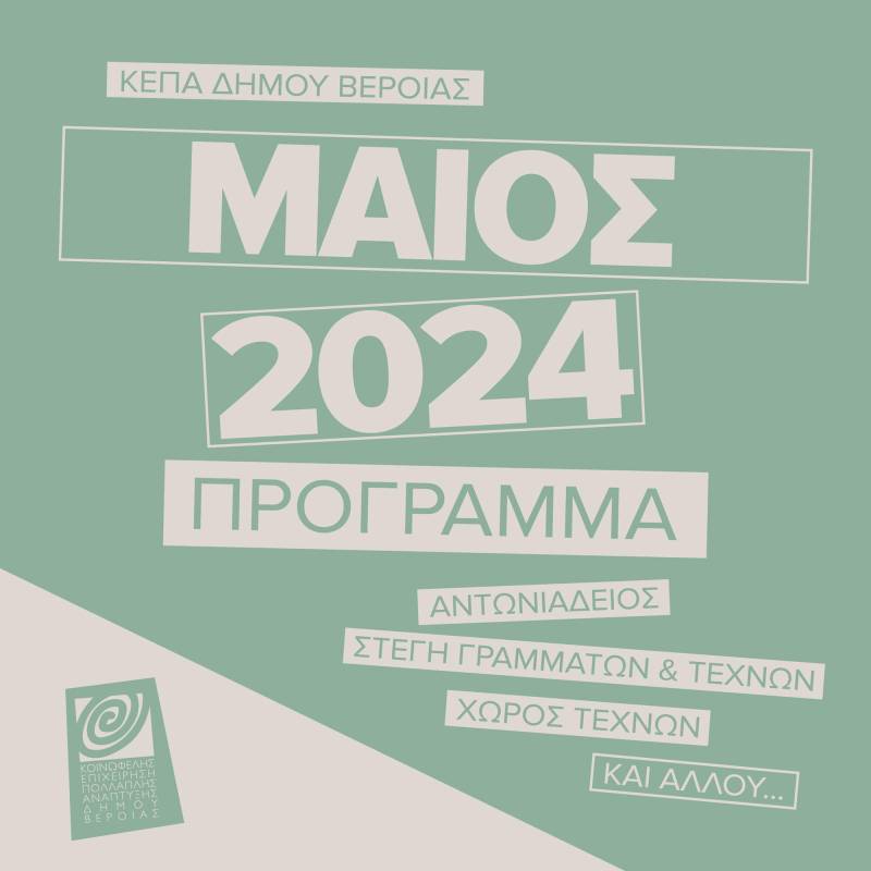 ΚΕΠΑ Βέροιας: Το πρόγραμμα εκδηλώσεων και δράσεων του Μαΐου