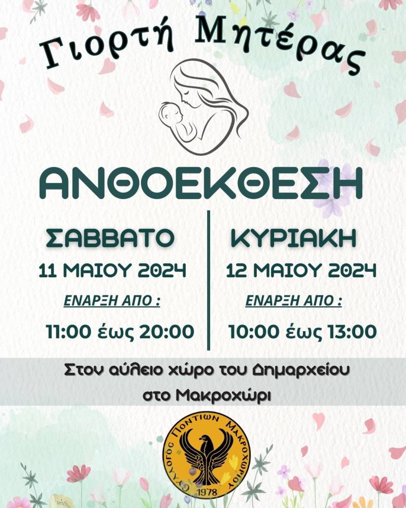Ανθοέκθεση το Σαββατοκύριακο στο Μακροχώρι