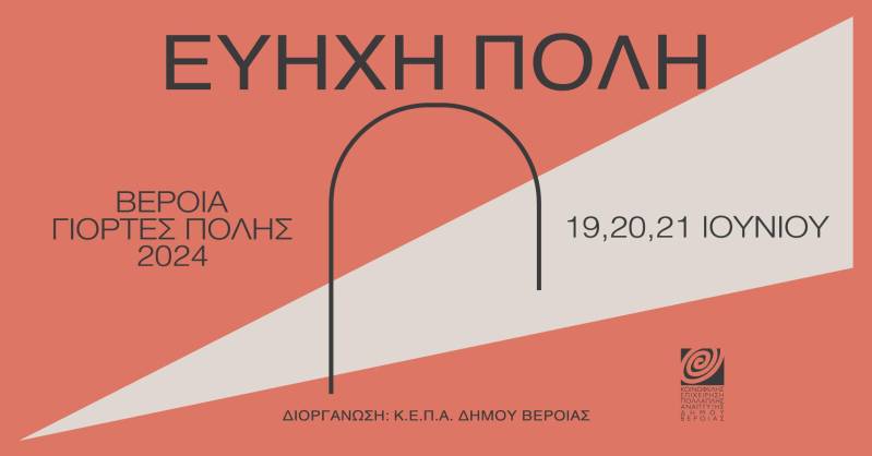 Βέροια: Το τριήμερο 19-21 Ιουνίου η Εύηχη Πόλη με έντεκα συναυλίες