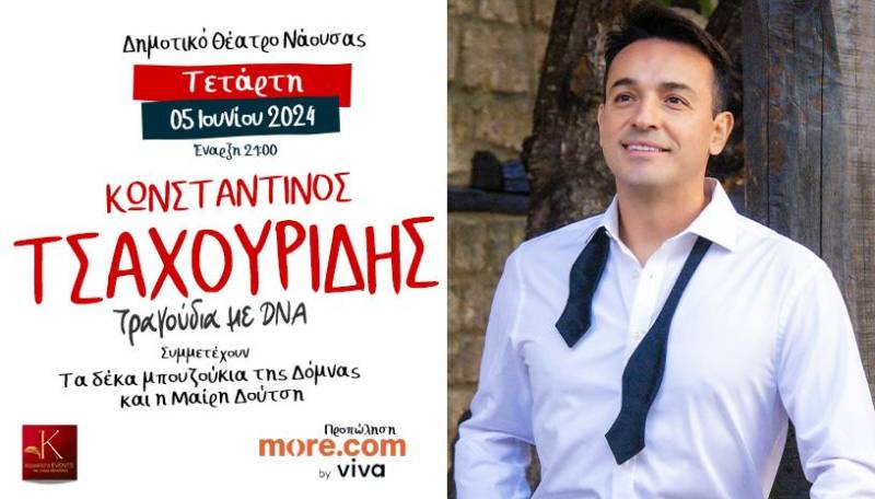 Κωνσταντίνος Τσαχουρίδης: «Τραγούδια με DNA» στη Νάουσα – Συμμετέχουν τα 10 Μπουζούκια της Δόμνας και η Μαίρη Δούτση