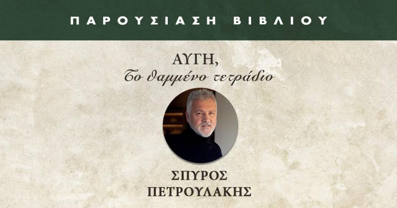 Ο Σπύρος Πετρουλάκης το Σάββατο στο βιβλιοπωλείο Ηλιοτρόπιο