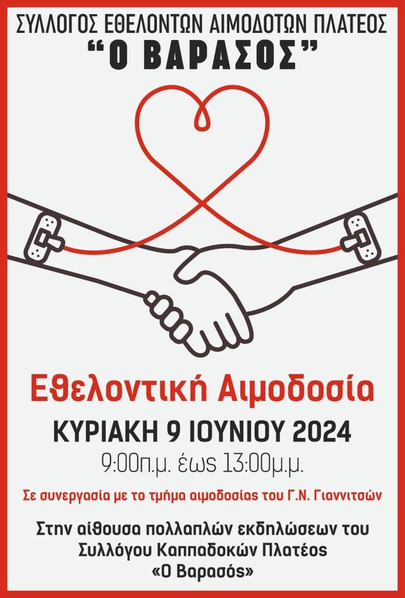 Εθελοντική αιμοδοσία στο Πλατύ