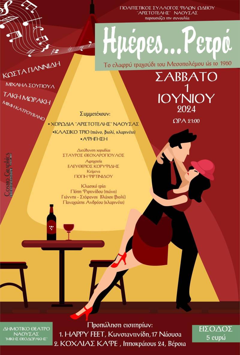 Η Χορωδία “Αριστοτέλης” Νάουσας θα διοργανώσει συναυλία με τίτλο “Ημέρες …Ρετρό”