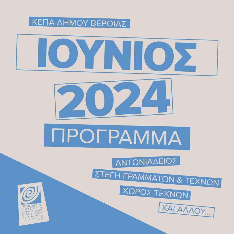 Βέροια: Οι πολιτιστικές εκδηλώσεις της ΚΕΠΑ τον Ιούνη