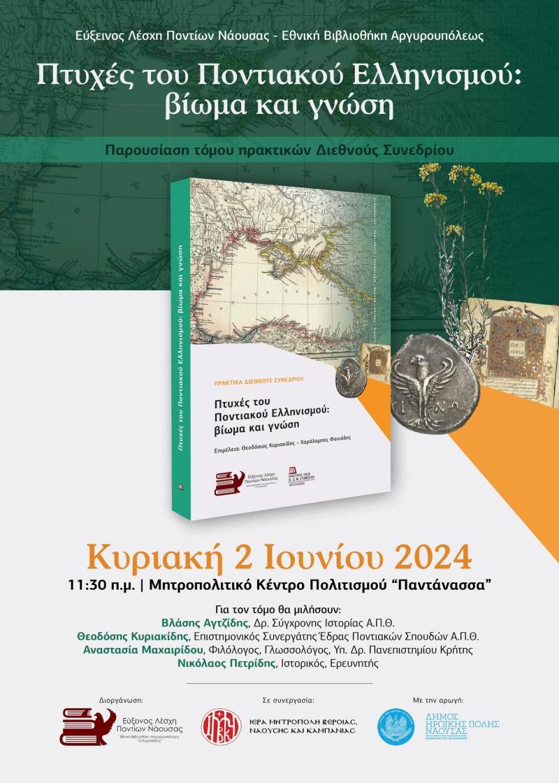 Η Εύξεινος Λέσχη Νάουσας θα παρουσιάσει τα πρακτικά του Διεθνούς Διαδικτυακού Συνεδρίου «Πτυχές του Ποντιακού Ελληνισμού: βίωμα και γνώση»