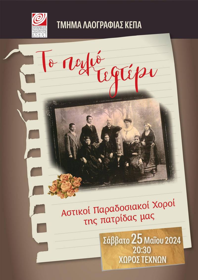 Χορούς και τραγούδια αστικών περιοχών θα παρουσιάσει το Τμήμα Λαογραφίας της ΚΕΠΑ