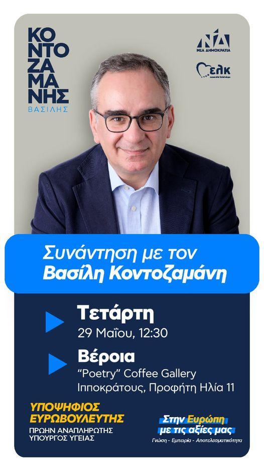 Ο Βασίλης Κοντοζαμάνης την Τετάρτη στην Βέροια
