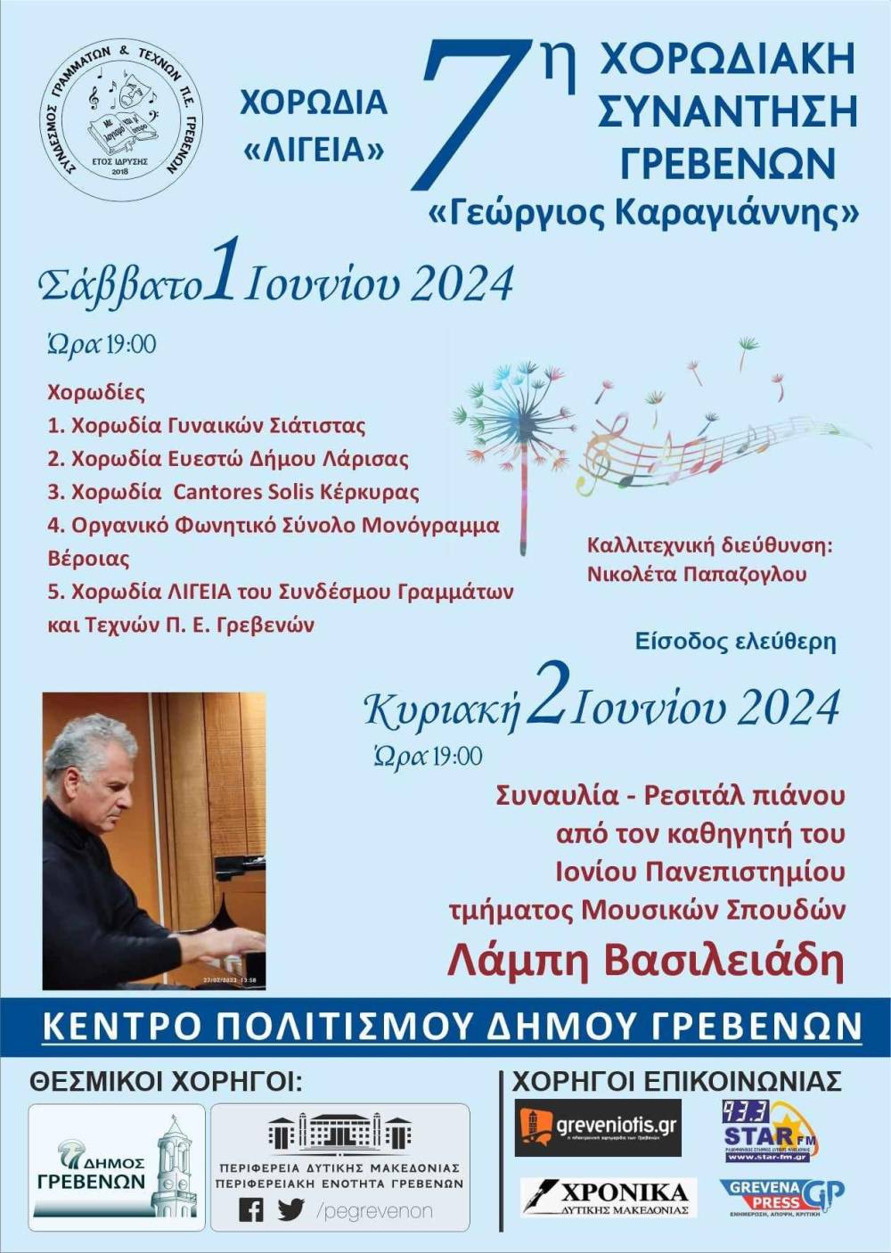 Σε Χορωδιακή Συνάντηση στα Γρεβενά συμμετέχει το ‘Μονόγραμμα’