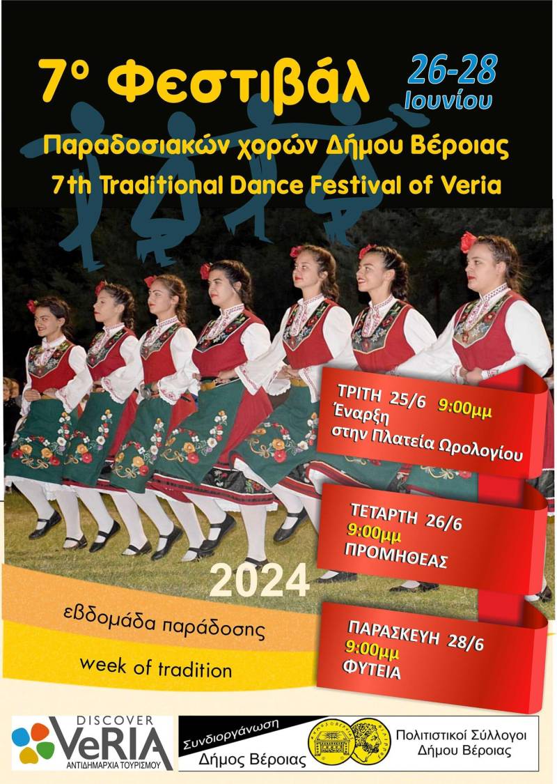 26-28 Ιουνίου το 7ο Φεστιβάλ Παραδοσιακών Χορών Δήμου Βέροιας