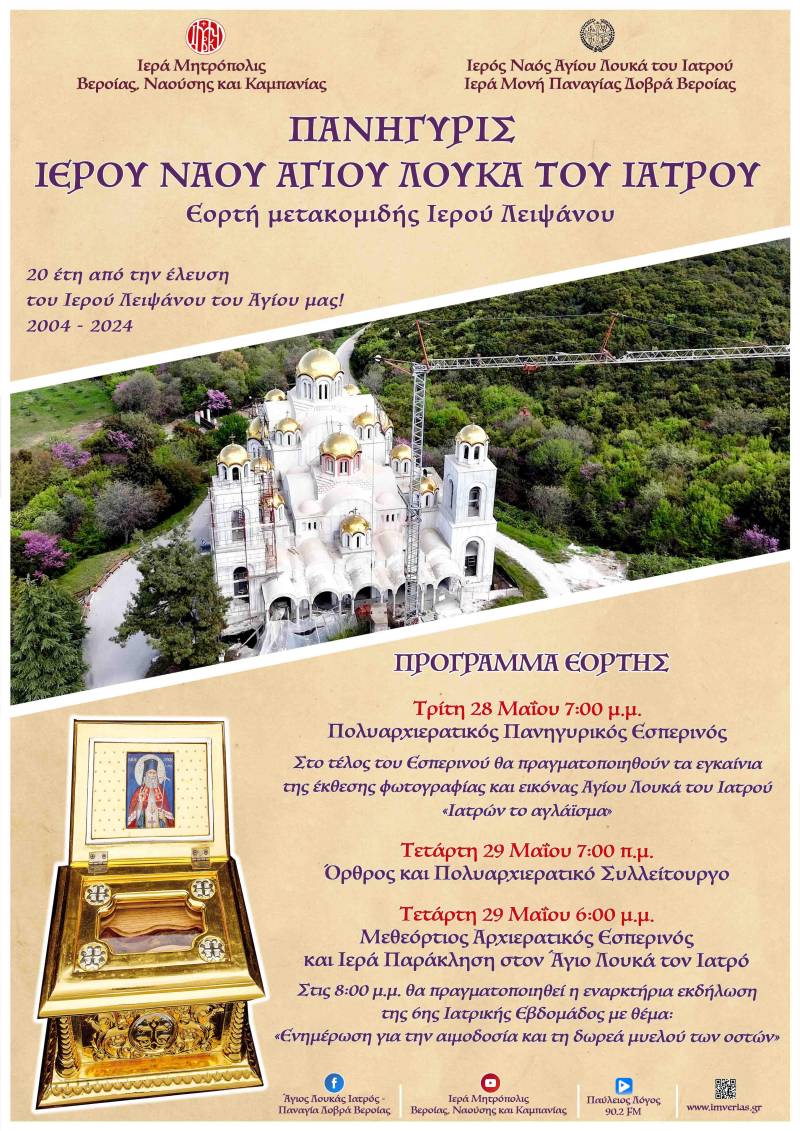 Πανηγυρίζει ο Ιερός Ναός του Αγίου Λουκά του Ιατρού
