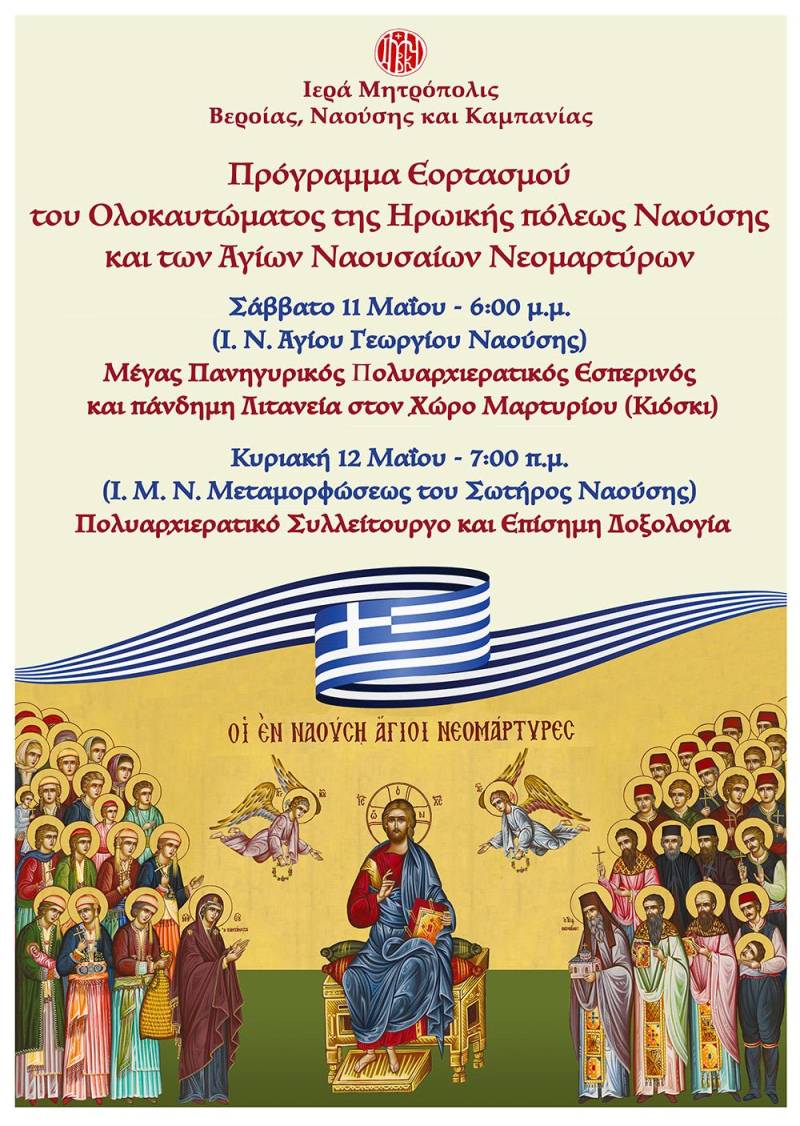 Η Νάουσα εορτάζει το ολοκαύτωμα της πόλεως