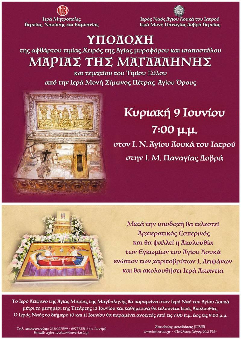 Η Παναγία Δοβρά υποδέχεται την Δεξιά χείρα της Αγίας Μαρίας της Μαγδαληνής