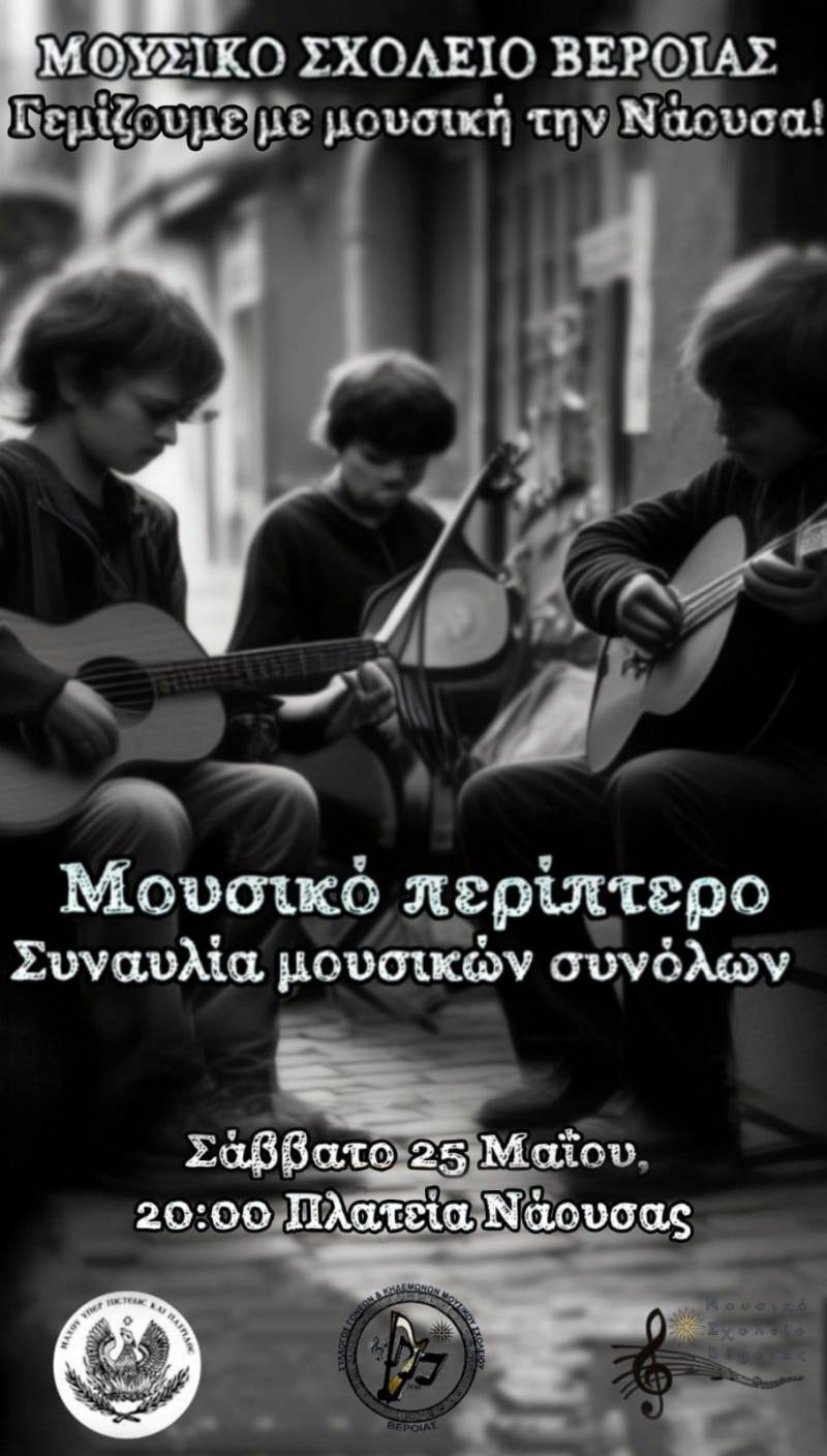 Μουσική εκδήλωση στη Νάουσα θα διοργανώσουν το Σάββατο μαθητές του Μουσικού Σχολείου