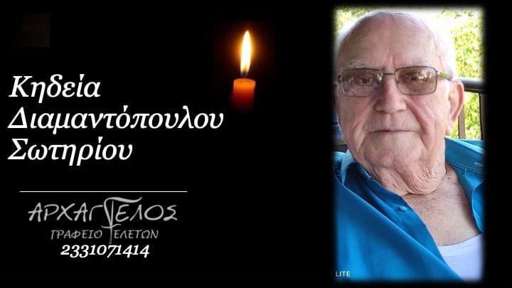 Κοινωνικά: Απεβίωσε ο Σωτήριος Διαμαντόπουλος