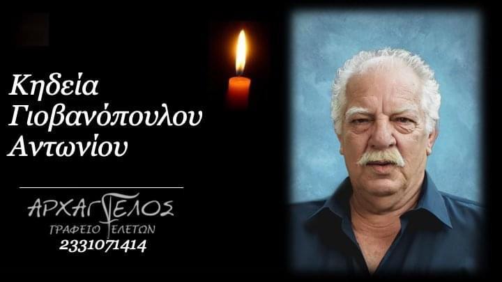 Κοινωνικά: Απεβίωσε ο Αντώνιος Γιοβανόπουλος