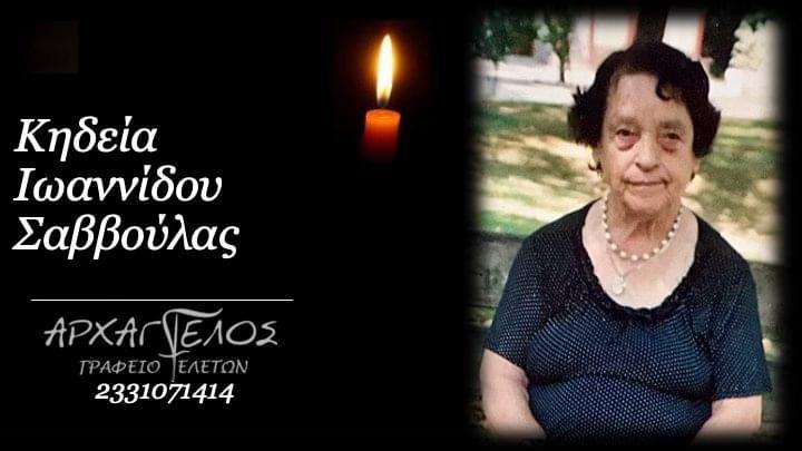 Κοινωνικά: Απεβίωσε η Σαββούλα Ιωαννίδου