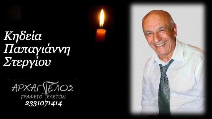 Κοινωνικά: Απεβίωσε ο Στέργιος Παπαγιάννης
