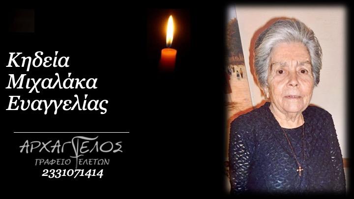 Κοινωνία: Απεβίωσε η Ευαγγελία Μιχαλάκα