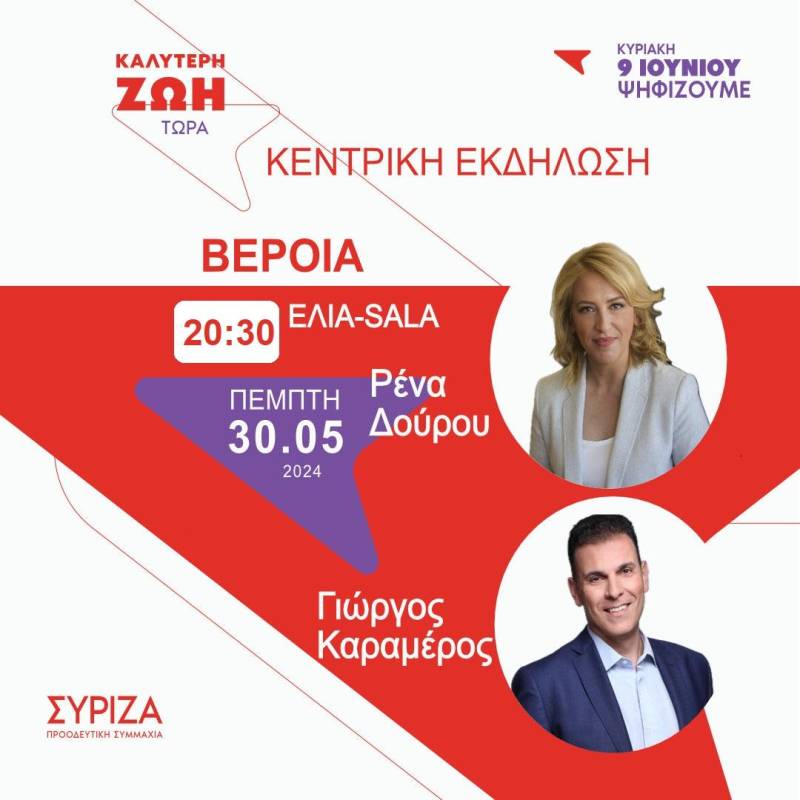 Δούρου και Καραμέρος την Πέμπτη στην Βέροια