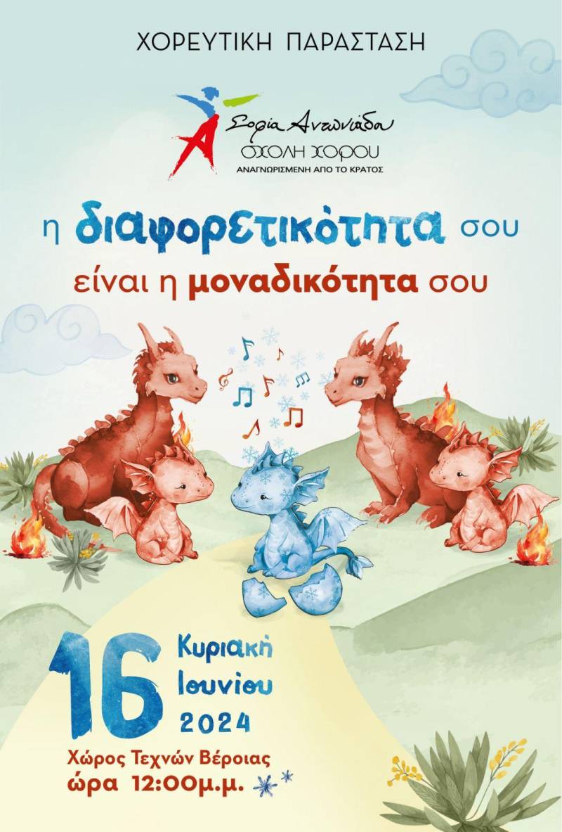 Στις 16 Ιουνίου η ετήσια παράσταση της Σχολής Χορού Σοφία Αντωνιάδου