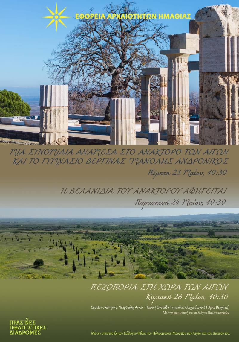 Η ΕΦΑ Ημαθίας στις Πράσινες Πολιτιστικές Διαδρομές: 3η Δράση – Αιγές