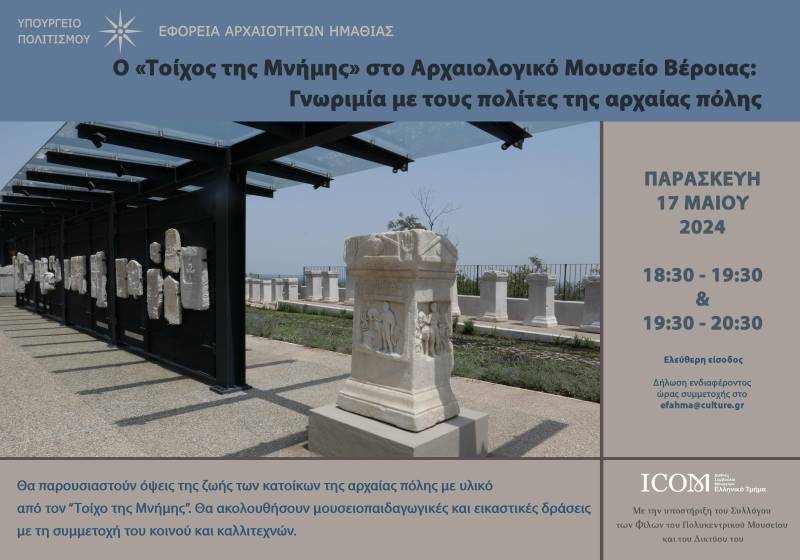 Διεθνής Ημέρα Μουσείων: Ποιες εκδηλώσεις θα γίνουν στην Βέροια