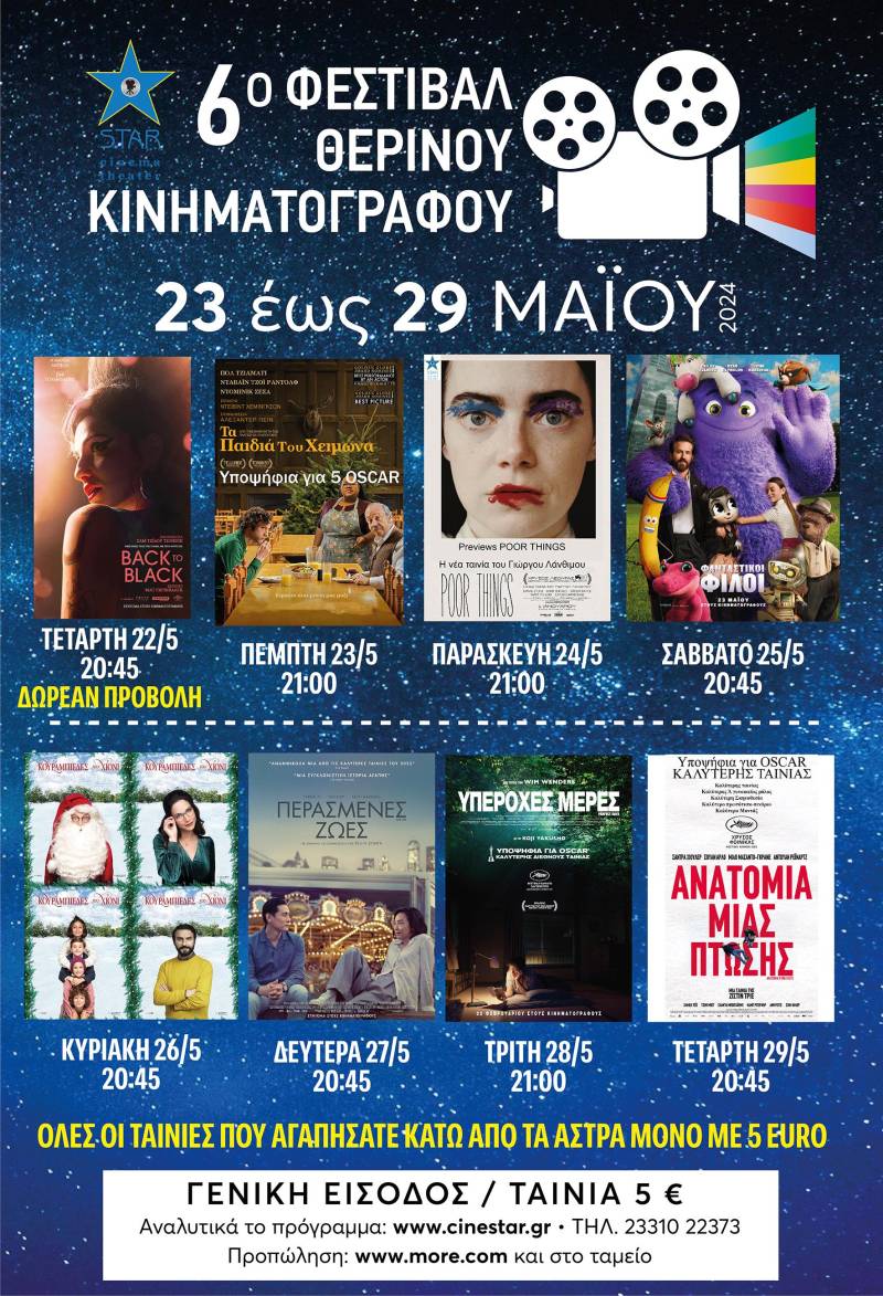 Φεστιβάλ θερινού σινεμά στο Σταρ