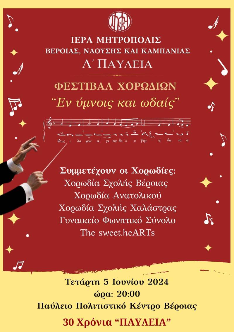 Φεστιβάλ χορωδιών θα διοργανώσει η Μητρόπολη