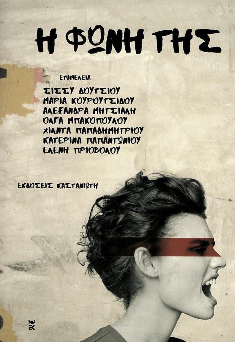 Ο συλλογικός τόμος “Η φωνή της” θα παρουσιαστεί στην Βέροια