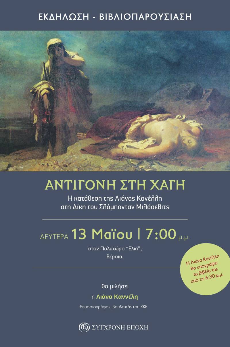 Το βιβλίο της Λιάνας Καννέλη θα παρουσιάσει στην Βέροια το ΚΚΕ