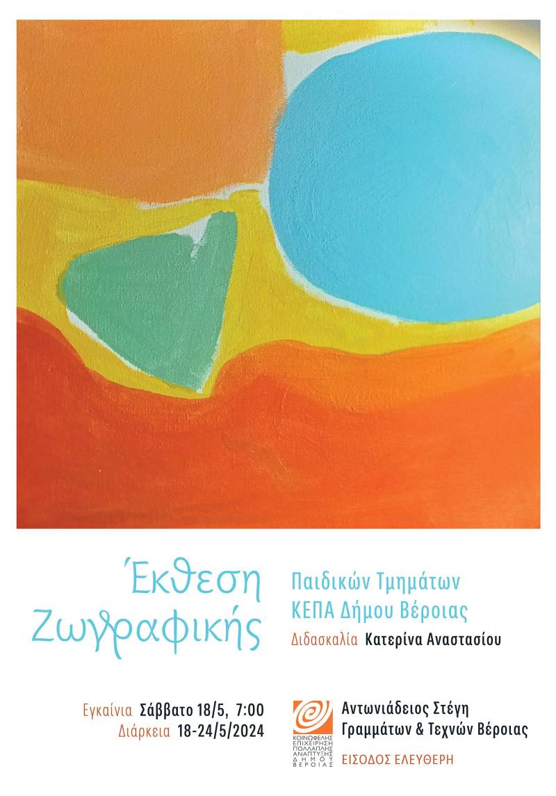 Έκθεση ζωγραφικής από τα τμήματα Εικαστικών της ΚΕΠΑ, στο φουαγιέ της Στέγης