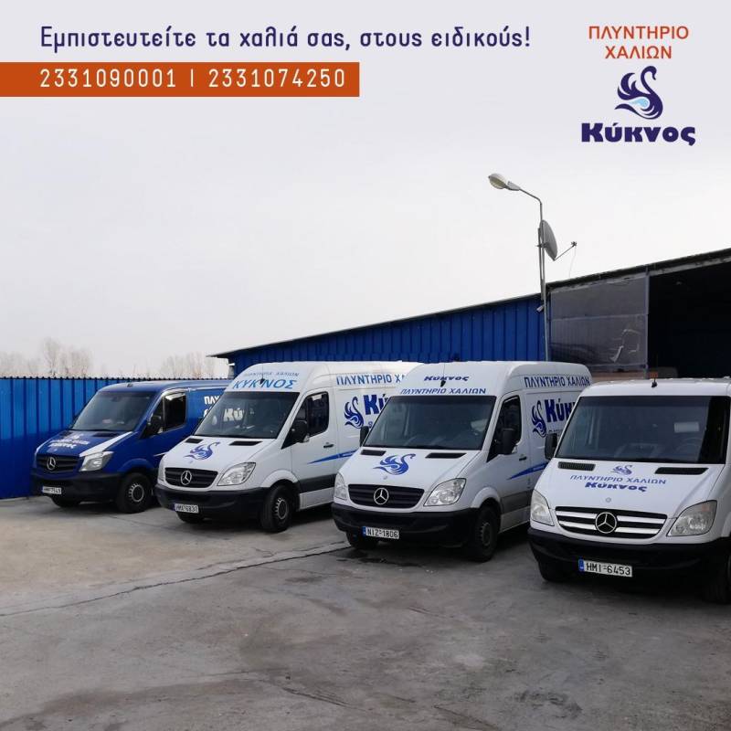 Πλυντήριο Χαλιών ΚΥΚΝΟΣ: Σας ευχαριστούμε για την εμπιστοσύνη – Συνεχίζουμε δυναμικά κοντά σας!